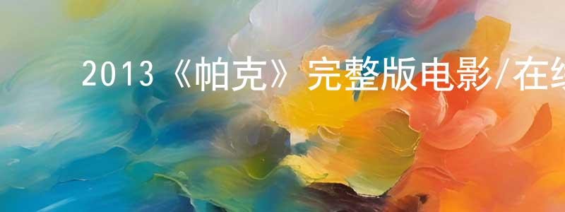 ﻿程元章的个人影视圈,﻿2013《帕克》完整版电影/在线观看/百度云-美剧天堂